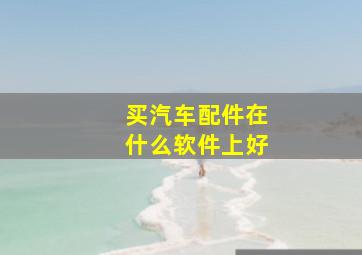 买汽车配件在什么软件上好