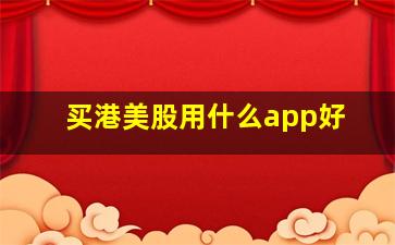 买港美股用什么app好