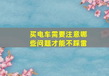 买电车需要注意哪些问题才能不踩雷