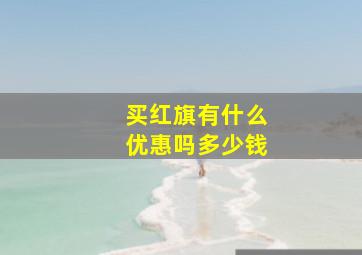 买红旗有什么优惠吗多少钱