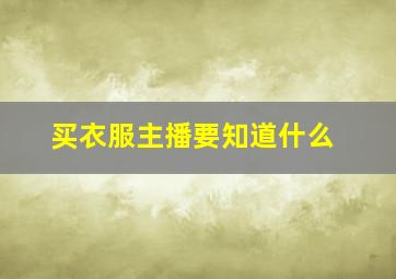 买衣服主播要知道什么