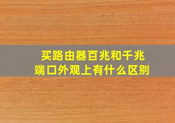 买路由器百兆和千兆端口外观上有什么区别