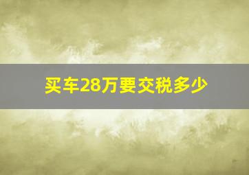 买车28万要交税多少