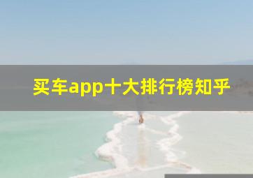 买车app十大排行榜知乎