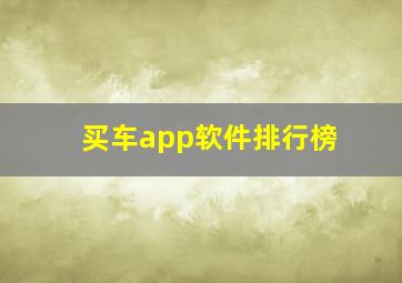 买车app软件排行榜