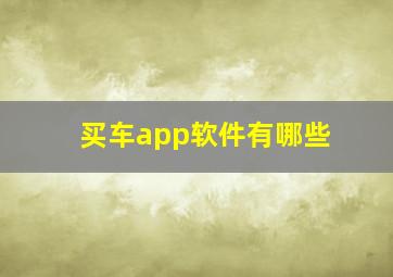 买车app软件有哪些