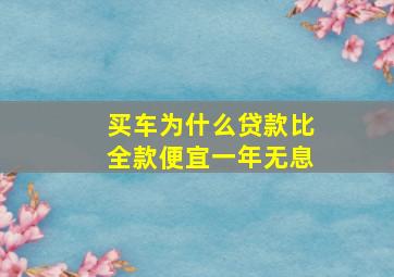 买车为什么贷款比全款便宜一年无息