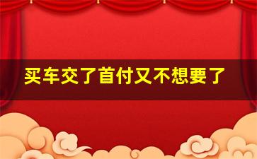 买车交了首付又不想要了