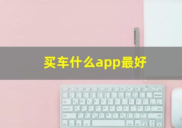 买车什么app最好