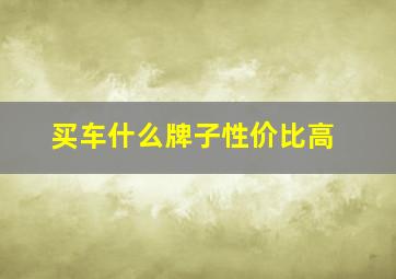 买车什么牌子性价比高