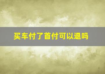 买车付了首付可以退吗