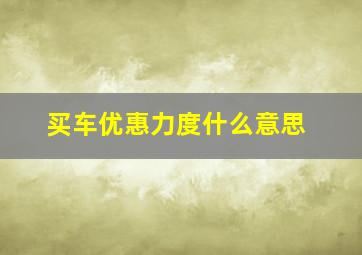 买车优惠力度什么意思