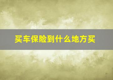 买车保险到什么地方买