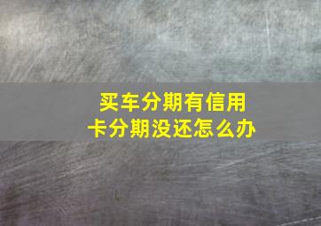 买车分期有信用卡分期没还怎么办