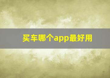 买车哪个app最好用