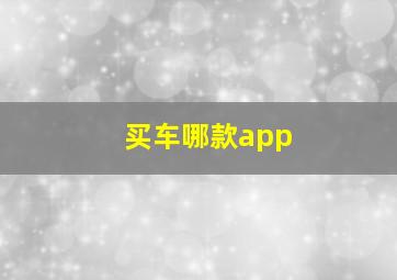 买车哪款app