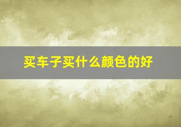 买车子买什么颜色的好