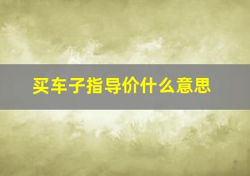 买车子指导价什么意思