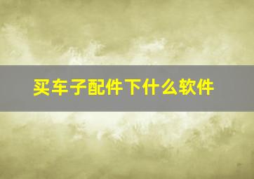 买车子配件下什么软件