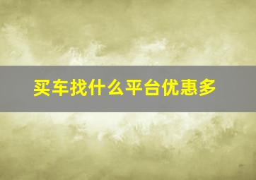 买车找什么平台优惠多