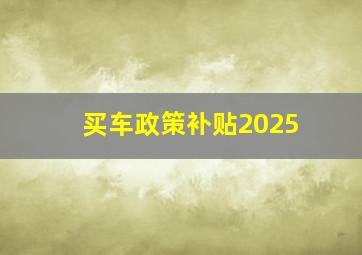 买车政策补贴2025