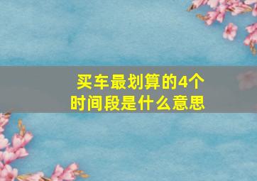 买车最划算的4个时间段是什么意思