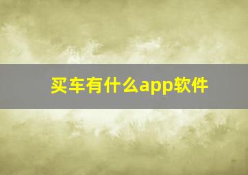 买车有什么app软件