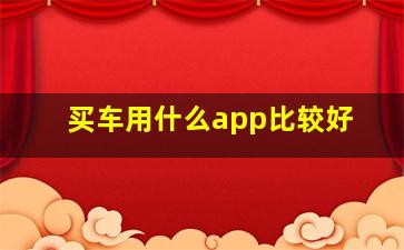 买车用什么app比较好