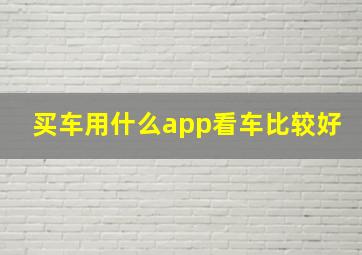 买车用什么app看车比较好