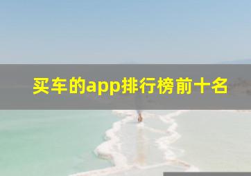 买车的app排行榜前十名