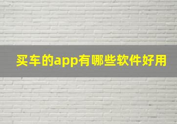 买车的app有哪些软件好用