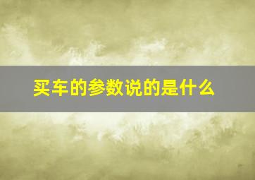 买车的参数说的是什么