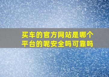 买车的官方网站是哪个平台的呢安全吗可靠吗