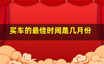 买车的最佳时间是几月份