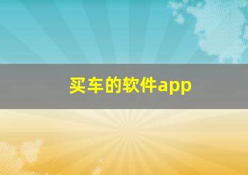 买车的软件app