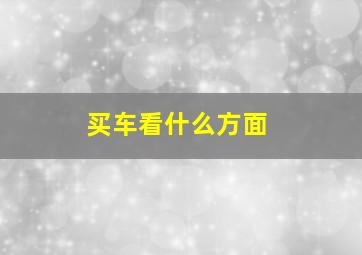 买车看什么方面