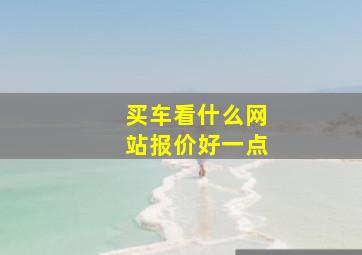 买车看什么网站报价好一点