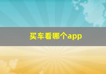 买车看哪个app