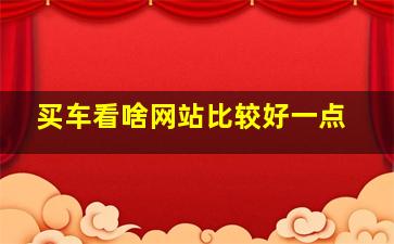 买车看啥网站比较好一点