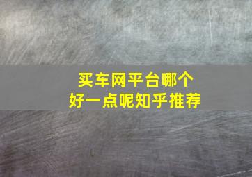 买车网平台哪个好一点呢知乎推荐