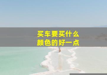 买车要买什么颜色的好一点