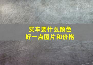 买车要什么颜色好一点图片和价格