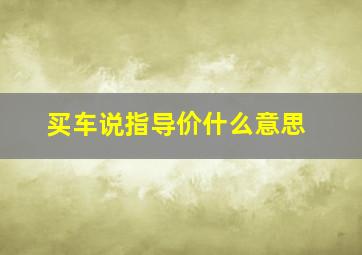 买车说指导价什么意思