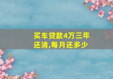 买车贷款4万三年还清,每月还多少