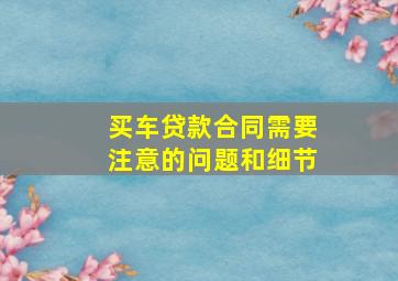 买车贷款合同需要注意的问题和细节