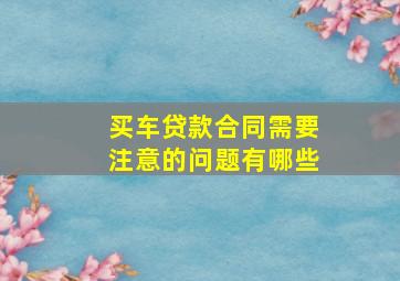 买车贷款合同需要注意的问题有哪些