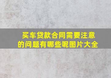 买车贷款合同需要注意的问题有哪些呢图片大全