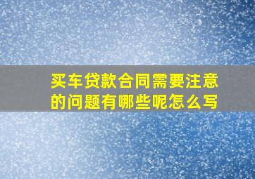 买车贷款合同需要注意的问题有哪些呢怎么写