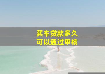 买车贷款多久可以通过审核