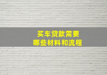 买车贷款需要哪些材料和流程